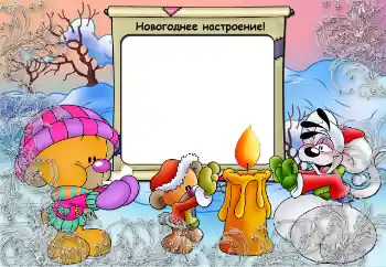 Надпись на рамке: Зима