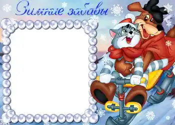 Надпись на рамке: Зимние забавы.