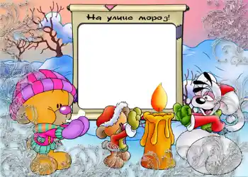 Надпись на рамке: На улице мороз.