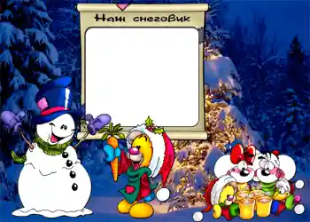 Надпись на рамке: Наш снеговик.