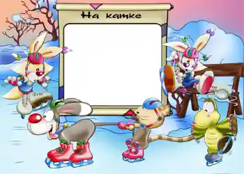 Надпись на рамке: На катке.