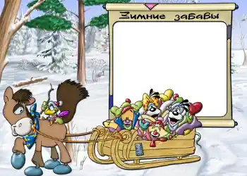 Надпись на рамке: Зимние забавы.