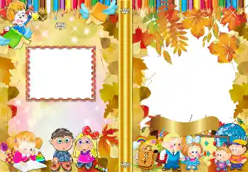 Надпись на рамке: 1 сентября