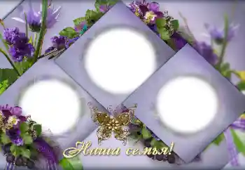 Надпись на рамке: Моя семья