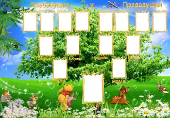 Фотоэффект с категории Дерево семьи № 2126. Надпись на рамке: Это Я. Папа. Мама. Бабушка. Дедушка. Прабабушки и прадедушки. Фотоэффект с категории Дерево семьи № 2126. Надпись на рамке: Это Я. Папа. Мама. Бабушка. Дедушка. Прабабушки и прадедушки.