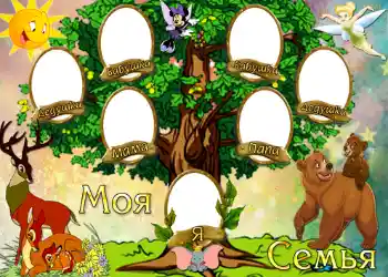 Фотоэффект с категории Дерево семьи № 724. Надпись на рамке: Моя семья.