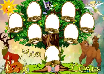 Фотоэффект с категории Дерево семьи № 726. Надпись на рамке: Моя семья.