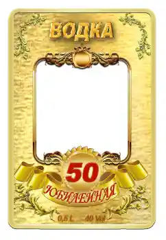 Фотоэффект из категории Этикетки № 59057. Надпись на рамке: Водка
