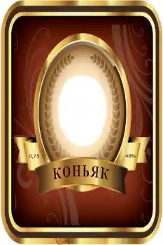 Фотоэффект из категории Этикетки № 85290. Надпись на рамке: Коньяк