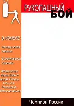 Фотоэффект с категории Журналы № 4696. Надпись на рамке: Рукопашный бой