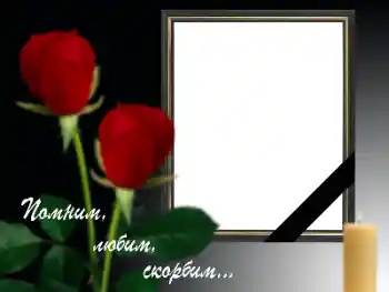 Надпись на рамке: Помним, любим, скорбим!