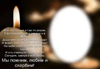 Фотоэффект из категории Траурная лента № 158341. Надпись на рамке: Помним, любим, скорбим!