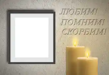 Фотоэффект из категории Траурная лента № 160690. Надпись на рамке: Помним, любим, скорбим! Фотоэффект из категории Траурная лента № 160690. Надпись на рамке: Помним, любим, скорбим!