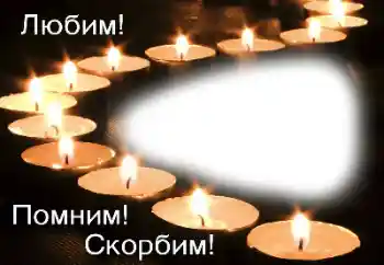 Фотоэффект из категории Траурная лента № 162072. Надпись на рамке: Помним, любим, скорбим! Фотоэффект из категории Траурная лента № 162072. Надпись на рамке: Помним, любим, скорбим!