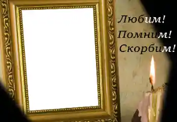 Фотоэффект из категории Траурная лента № 174301. Надпись на рамке: Помним, любим, скорбим!