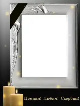 Надпись на рамке: Помним, любим, скорбим! Надпись на рамке: Помним, любим, скорбим!