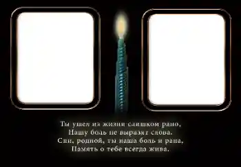 Надпись на рамке: Вечная память!