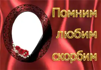 Фотоэффект из категории Траурная лента № 4481. Надпись на рамке: Помним, любим, скорбим! Фотоэффект из категории Траурная лента № 4481. Надпись на рамке: Помним, любим, скорбим!