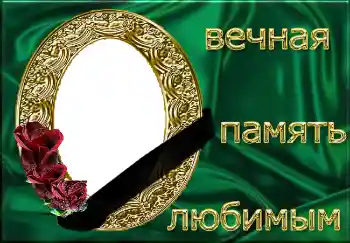 Фотоэффект из категории Траурная лента № 4482. Надпись на рамке: Вечная память любимым! Фотоэффект из категории Траурная лента № 4482. Надпись на рамке: Вечная память любимым!