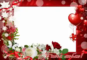 Надпись на рамке: I love you Надпись на рамке: I love you