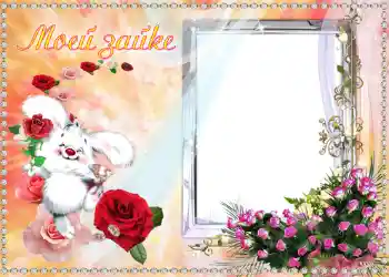 Надпись на рамке: Моей Зайке. Надпись на рамке: Моей Зайке.