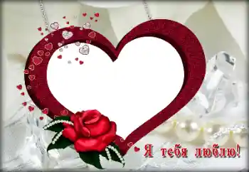 Надпись на рамке: I love you Надпись на рамке: I love you