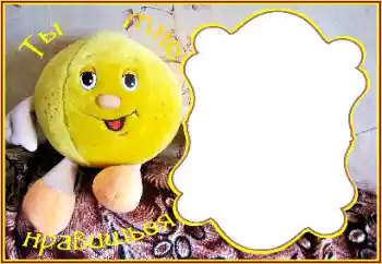 Надпись на рамке: Ты мне нравишься