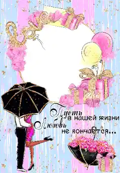 Надпись на рамке: I love you