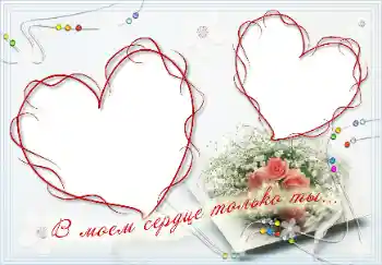 Надпись на рамке: В моём сердце только ты!