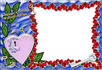 Надпись на рамке: Отыщи ключик от моего сердца... Надпись на рамке: Отыщи ключик от моего сердца...