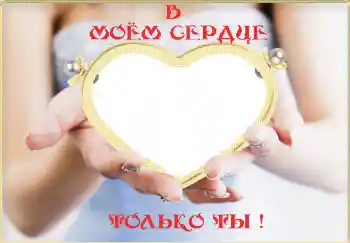 Надпись на рамке: В моём сердце только ты! Надпись на рамке: В моём сердце только ты!