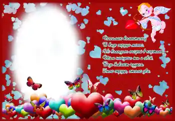 Надпись на рамке: Посылаю валентинку В виде сердца моего...