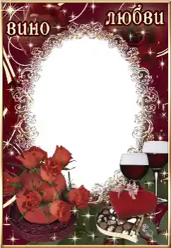 Надпись на рамке: Вино любви
