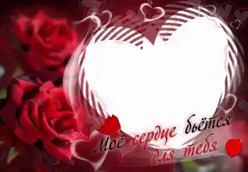 Надпись на рамке: Моё сердце бьётся для тебя