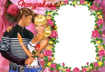 Надпись на рамке: Поздравляю!