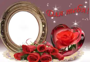 Надпись на рамке: Для тебя!