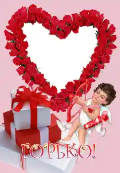 Надпись на рамке: Горько