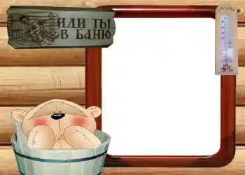 Фотоэффект из категории Мужские фоторамки № 569. Надпись на рамке: Иди ты в баню Фотоэффект из категории Мужские фоторамки № 569. Надпись на рамке: Иди ты в баню