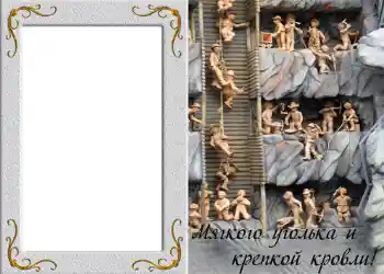 Фотоэффект из категории Мужские фоторамки № 828. Надпись на рамке: Мягкого уголька и крепкой кровли! Фотоэффект из категории Мужские фоторамки № 828. Надпись на рамке: Мягкого уголька и крепкой кровли!