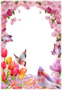 Надпись на рамке: 8 Марта Надпись на рамке: 8 Марта