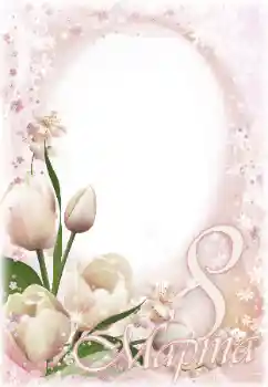 Надпись на рамке: 8 Марта Надпись на рамке: 8 Марта