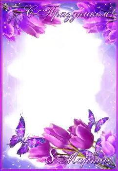 Фотоэффект с категории Открытки на 8 Марта № 179540. Надпись на рамке: 8 Марта