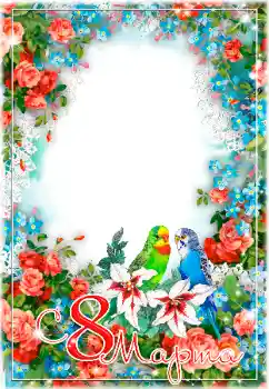 Фотоэффект с категории Открытки на 8 Марта № 179542. Надпись на рамке: 8 Марта