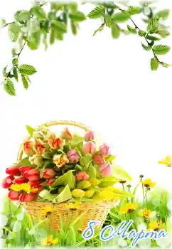 Фотоэффект с категории Открытки на 8 Марта № 180840. Надпись на рамке: 8 Марта