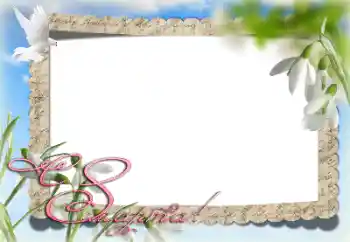 Фотоэффект с категории Открытки на 8 Марта № 203277. Надпись на рамке: С 8 Марта