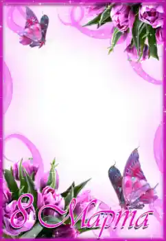 Надпись на рамке: 8 Марта Надпись на рамке: 8 Марта