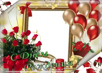 Фотоэффект из категории Открытки на День Рождения № 1407. Надпись на рамке: С Днем Рождения!