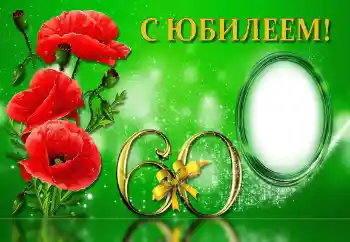 Фотоэффект из категории Открытки на День Рождения № 143733. Надпись на рамке: С юбилеем! Фотоэффект из категории Открытки на День Рождения № 143733. Надпись на рамке: С юбилеем!
