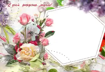 Фотоэффект из категории Открытки на День Рождения № 155916. Надпись на рамке: С Днем Рождения!