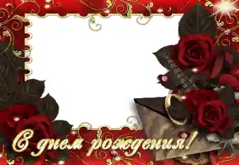 Фотоэффект из категории Открытки на День Рождения № 164830. Надпись на рамке: С Днем Рождения! Фотоэффект из категории Открытки на День Рождения № 164830. Надпись на рамке: С Днем Рождения!